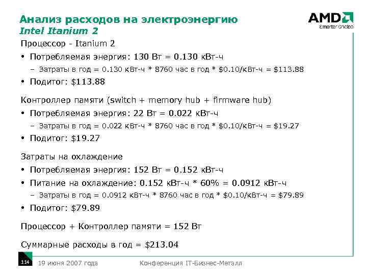 Анализ расходов на электроэнергию Intel Itanium 2 Процессор - Itanium 2 Потребляемая энергия: 130