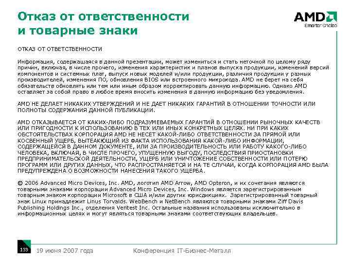 Отказ от ответственности и товарные знаки ОТКАЗ ОТ ОТВЕТСТВЕННОСТИ Информация, содержащаяся в данной презентации,