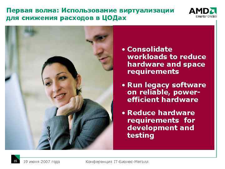 Первая волна: Использование виртуализации для снижения расходов в ЦОДах • Consolidate workloads to reduce
