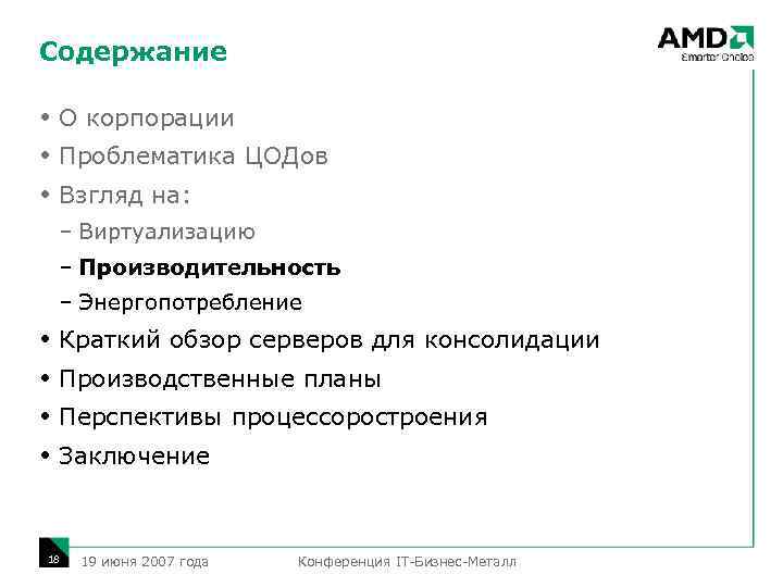 Содержание О корпорации Проблематика ЦОДов Взгляд на: – Виртуализацию – Производительность – Энергопотребление Краткий