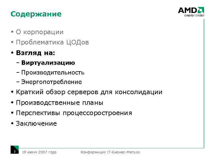 Содержание О корпорации Проблематика ЦОДов Взгляд на: – Виртуализацию – Производительность – Энергопотребление Краткий