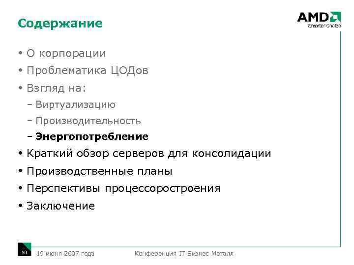 Содержание О корпорации Проблематика ЦОДов Взгляд на: – Виртуализацию – Производительность – Энергопотребление Краткий