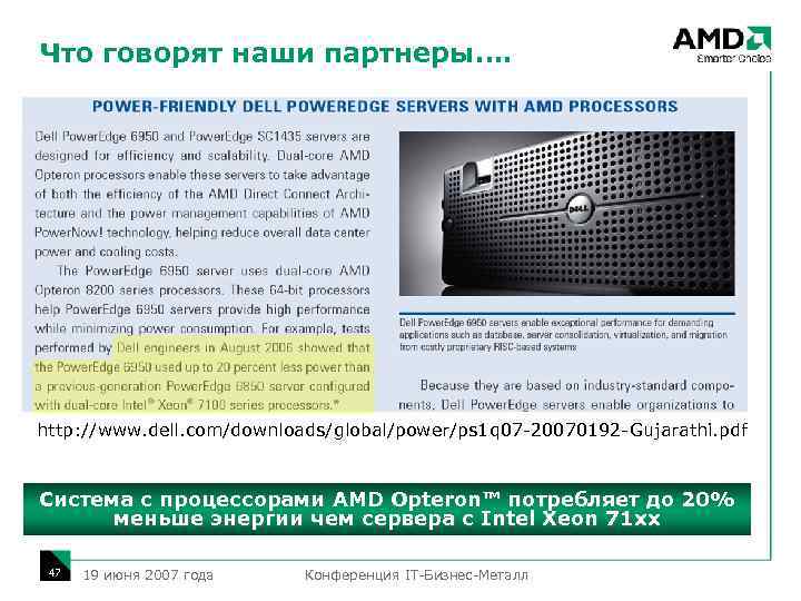 Что говорят наши партнеры…. http: //www. dell. com/downloads/global/power/ps 1 q 07 -20070192 -Gujarathi. pdf