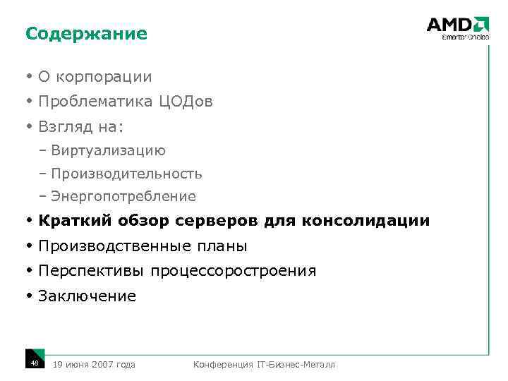 Содержание О корпорации Проблематика ЦОДов Взгляд на: – Виртуализацию – Производительность – Энергопотребление Краткий