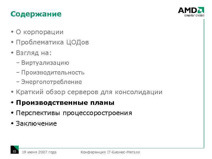Содержание О корпорации Проблематика ЦОДов Взгляд на: – Виртуализацию – Производительность – Энергопотребление Краткий