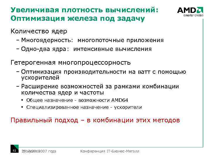 Увеличивая плотность вычислений: Оптимизация железа под задачу Количество ядер – Многоядерность: многопоточные приложения –