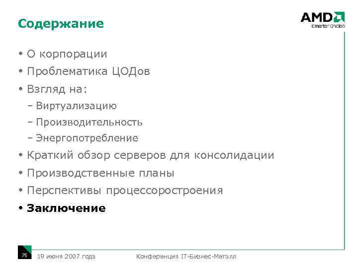 Содержание О корпорации Проблематика ЦОДов Взгляд на: – Виртуализацию – Производительность – Энергопотребление Краткий