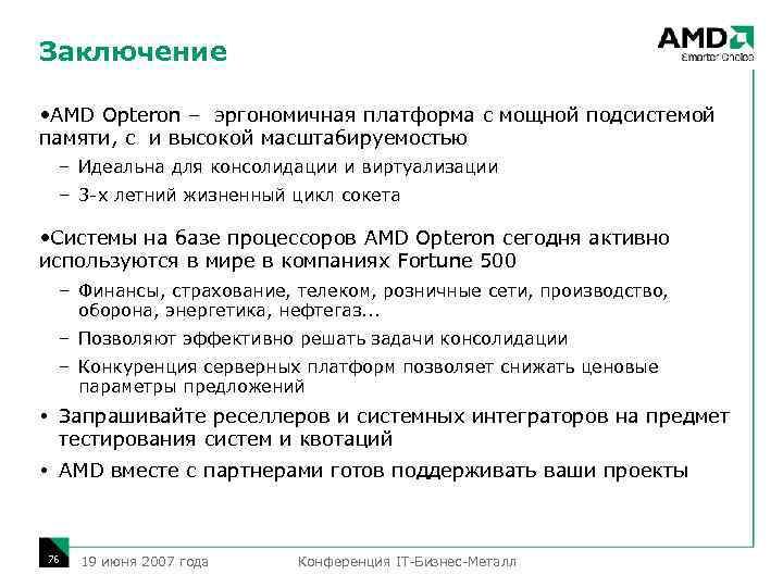 Заключение • AMD Opteron – эргономичная платформа с мощной подсистемой памяти, с и высокой