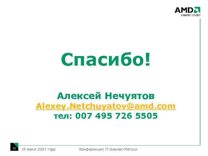 Спасибо! Алексей Нечуятов Alexey. Netchuyatov@amd. com тел: 007 495 726 5505 77 19 июня