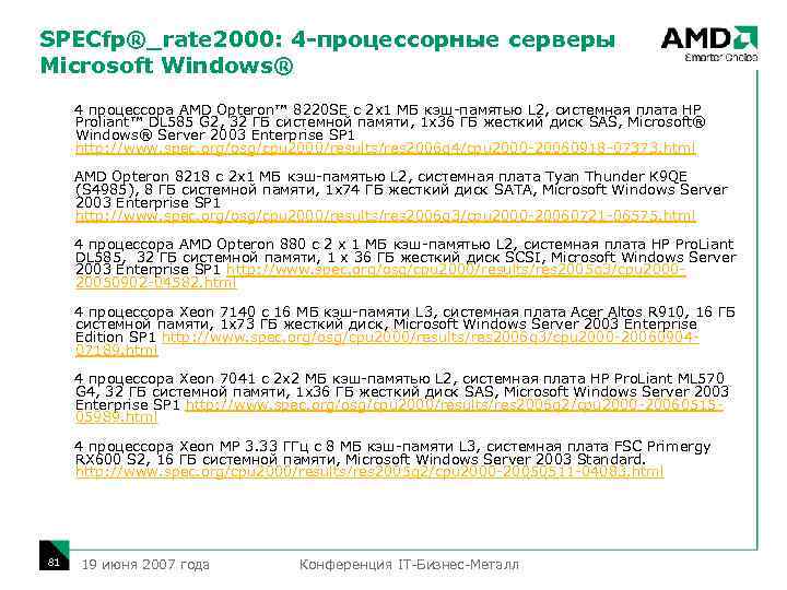 SPECfp®_rate 2000: 4 -процессорные серверы Microsoft Windows® 4 процессора AMD Opteron™ 8220 SE с
