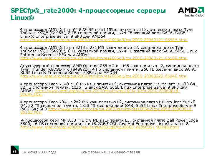 SPECfp®_rate 2000: 4 -процессорные серверы Linux® 4 процессора AMD Opteron™ 8220 SE с 2
