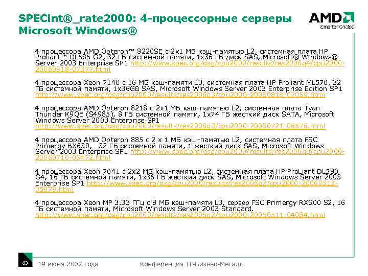 SPECint®_rate 2000: 4 -процессорные серверы Microsoft Windows® 4 процессора AMD Opteron™ 8220 SE с