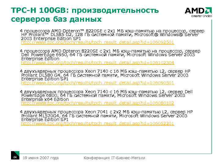 TPC-H 100 GB: производительность серверов баз данных 4 процессора AMD Opteron™ 8220 SE с