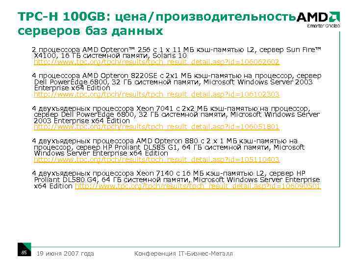 TPC-H 100 GB: цена/производительность серверов баз данных 2 процессора AMD Opteron™ 256 с 1