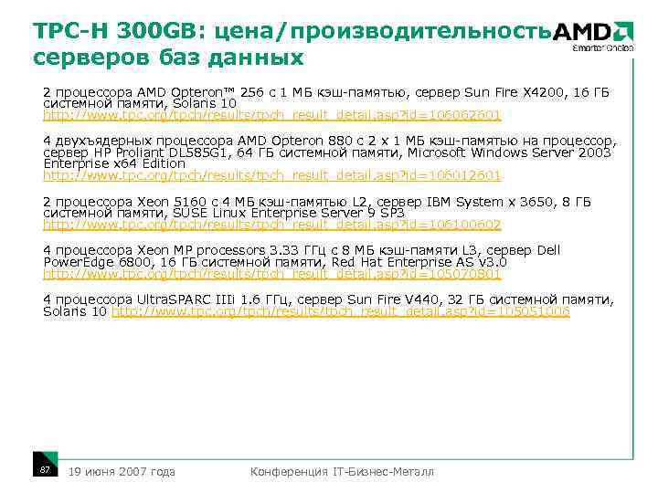 TPC-H 300 GB: цена/производительность серверов баз данных 2 процессора AMD Opteron™ 256 с 1