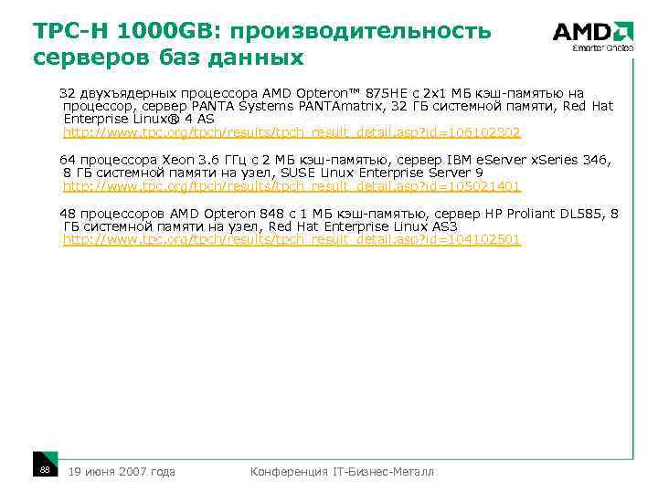 TPC-H 1000 GB: производительность серверов баз данных 32 двухъядерных процессора AMD Opteron™ 875 HE