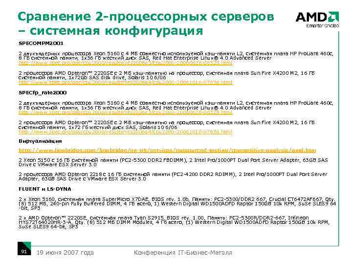 Сравнение 2 -процессорных серверов – системная конфигурация SPECOMPM 2001 2 двухъядерных процессора Xeon 5160