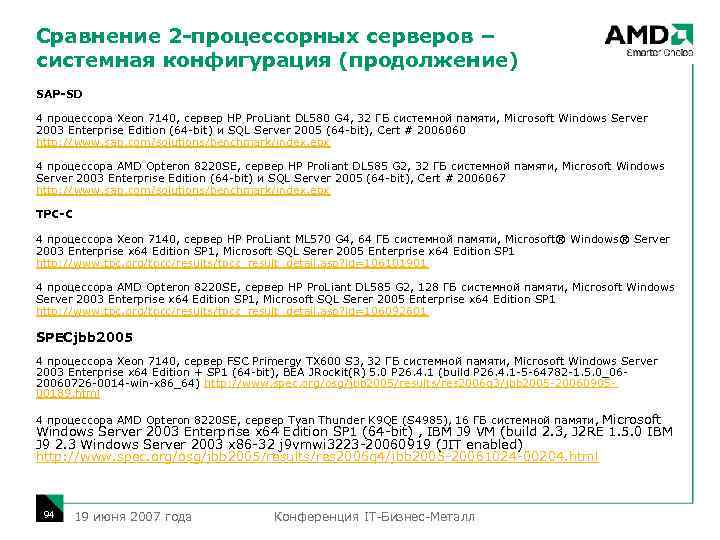 Сравнение 2 -процессорных серверов – системная конфигурация (продолжение) SAP-SD 4 процессора Xeon 7140, сервер