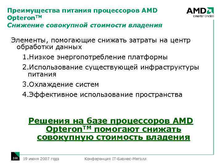 Преимущества питания процессоров AMD Opteron. TM Снижение совокупной стоимости владения Элементы, помогающие снижать затраты