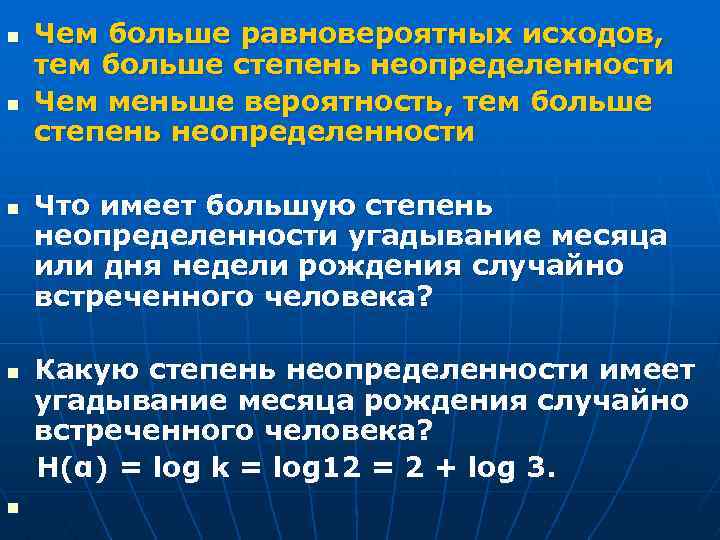 n n n Чем больше равновероятных исходов, тем больше степень неопределенности Чем меньше вероятность,
