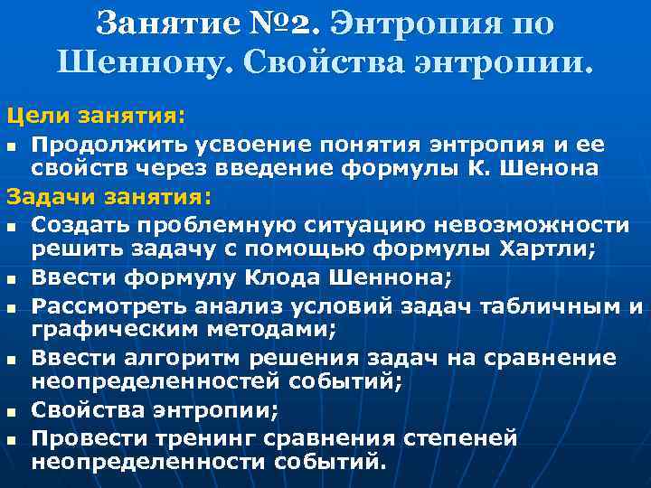 Занятие № 2. Энтропия по Шеннону. Свойства энтропии. Цели занятия: n Продолжить усвоение понятия