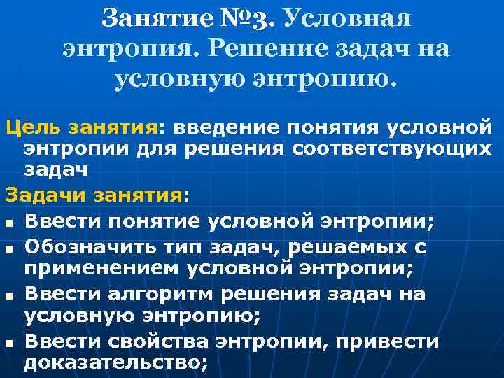 Занятие № 3. Условная энтропия. Решение задач на условную энтропию. Цель занятия: введение понятия