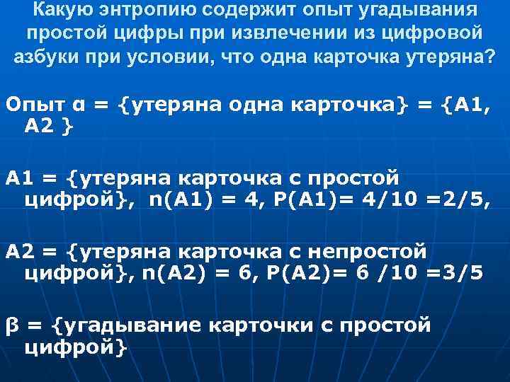 Какую энтропию содержит опыт угадывания простой цифры при извлечении из цифровой азбуки при условии,