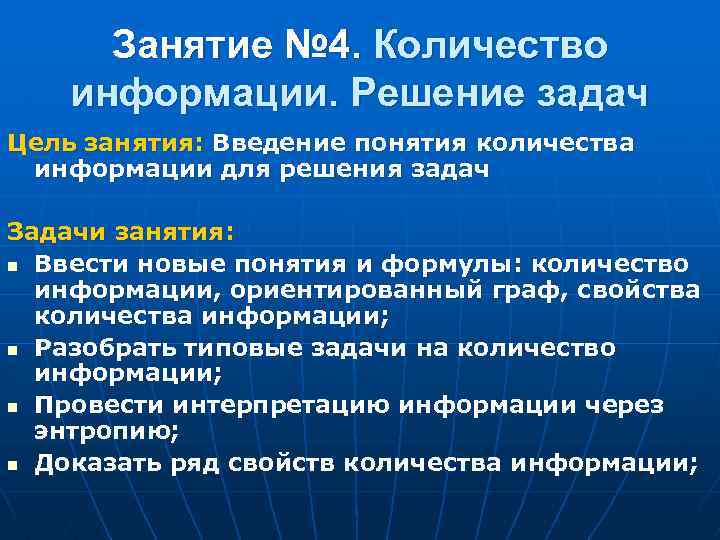 Занятие № 4. Количество информации. Решение задач Цель занятия: Введение понятия количества информации для
