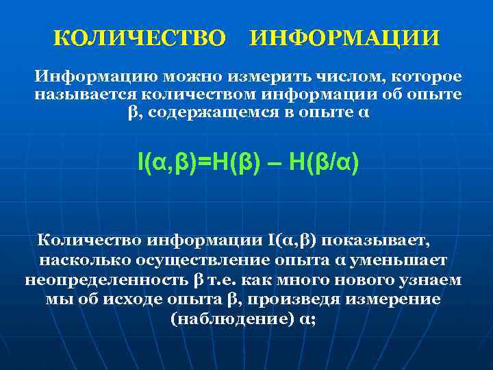 КОЛИЧЕСТВО ИНФОРМАЦИИ Информацию можно измерить числом, которое называется количеством информации об опыте β, содержащемся