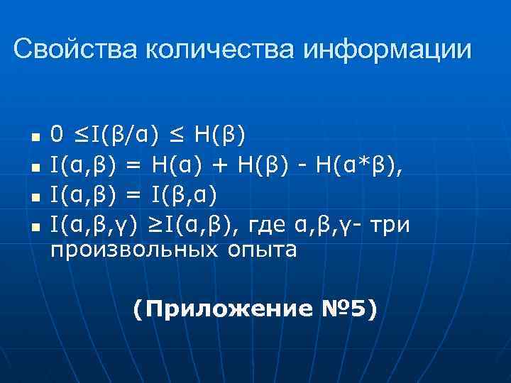 Свойства количества информации n n 0 ≤I(β/α) ≤ Н(β) I(α, β) = Н(α) +