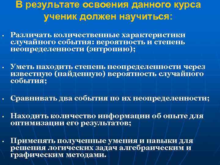В результате освоения данного курса ученик должен научиться: § § § Различать количественные характеристики
