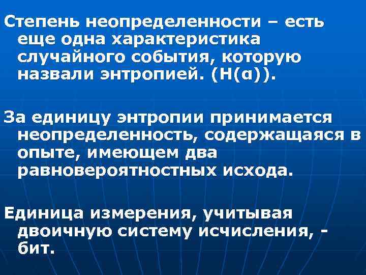 Степень неопределенности – есть еще одна характеристика случайного события, которую назвали энтропией. (Н(α)). За