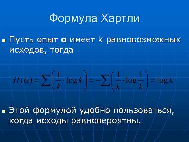 Формула Хартли n n Пусть опыт α имеет k равновозможных исходов, тогда Этой формулой