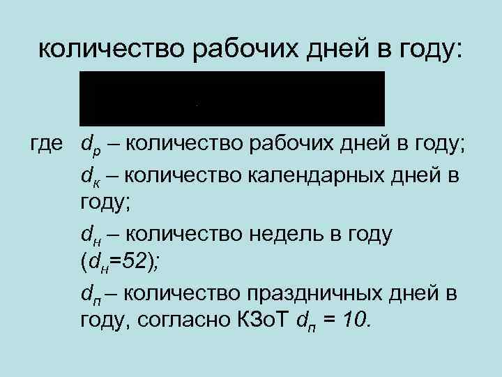 количество рабочих дней в году: где dp – количество рабочих дней в году; dк
