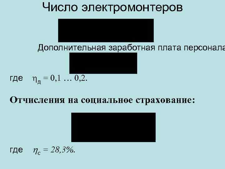 Число электромонтеров Дополнительная заработная плата персонала где д = 0, 1 … 0, 2.