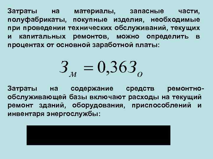 Затраты на материалы, запасные части, полуфабрикаты, покупные изделия, необходимые при проведении технических обслуживаний, текущих