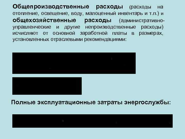 Общепроизводственные расходы (расходы на отопление, освещение, воду, малоценный инвентарь и т. п. ) и