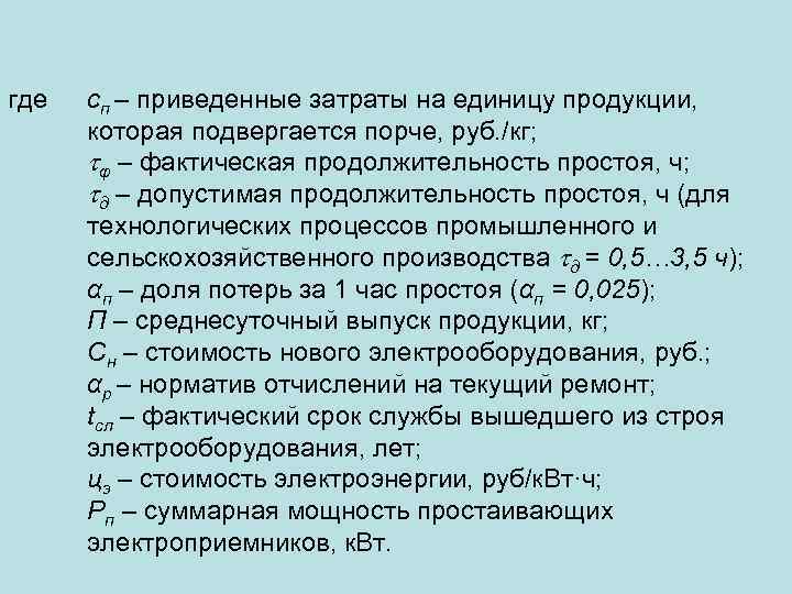 где сп – приведенные затраты на единицу продукции, которая подвергается порче, руб. /кг; φ