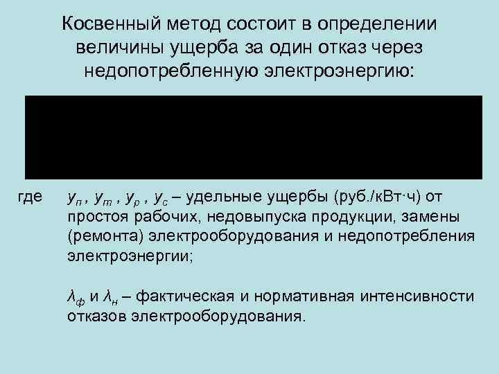 Косвенный метод состоит в определении величины ущерба за один отказ через недопотребленную электроэнергию: где