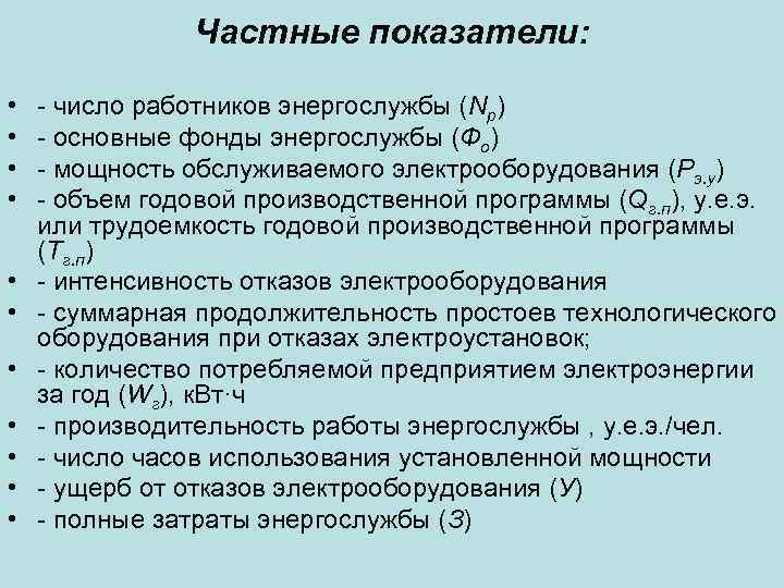 Частные показатели: • • • - число работников энергослужбы (Nр) - основные фонды энергослужбы