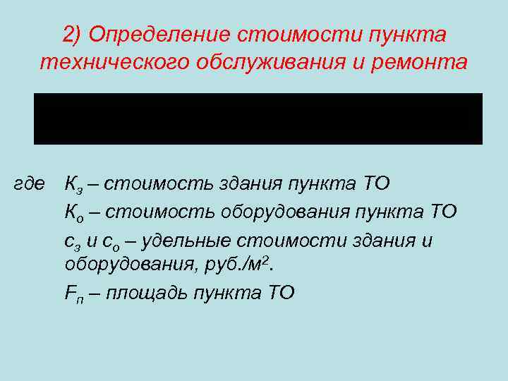 2) Определение стоимости пункта технического обслуживания и ремонта где Кз – стоимость здания пункта