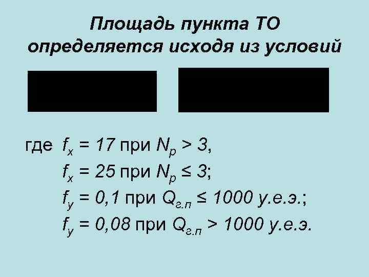 Площадь пункта ТО определяется исходя из условий где fx = 17 при Np >