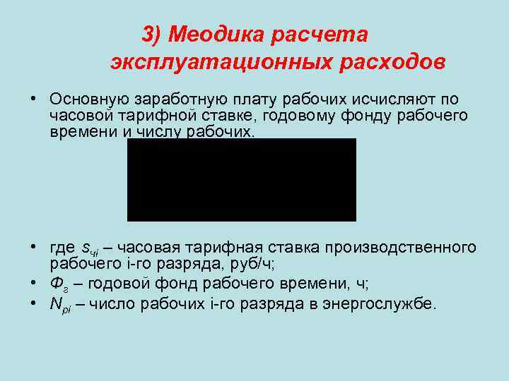 3) Меодика расчета эксплуатационных расходов • Основную заработную плату рабочих исчисляют по часовой тарифной