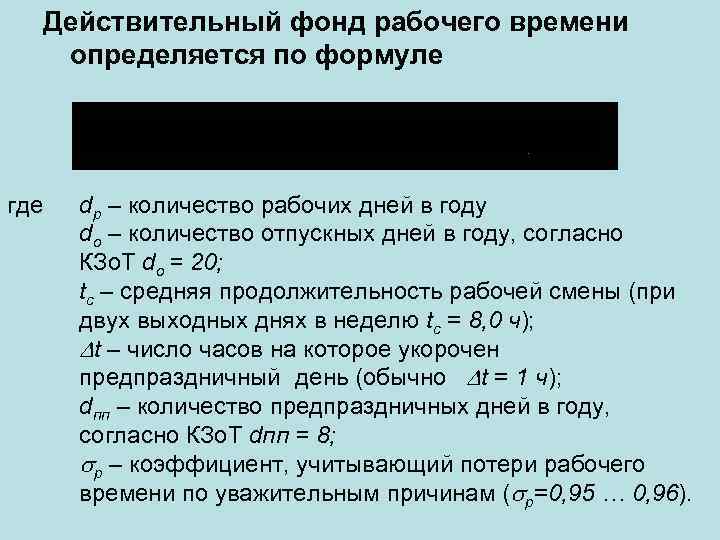 Действительный фонд времени. Действительный фонд рабочего времени. Действительный фонд рабочего времени формула. Действительный фонд рабочего времени одного рабочего. Номинальный годовой фонд рабочего времени определяется.