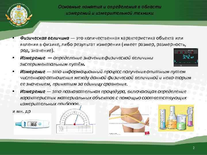 Основные понятия и определения в области измерений и измерительной техники Физическая величина — это