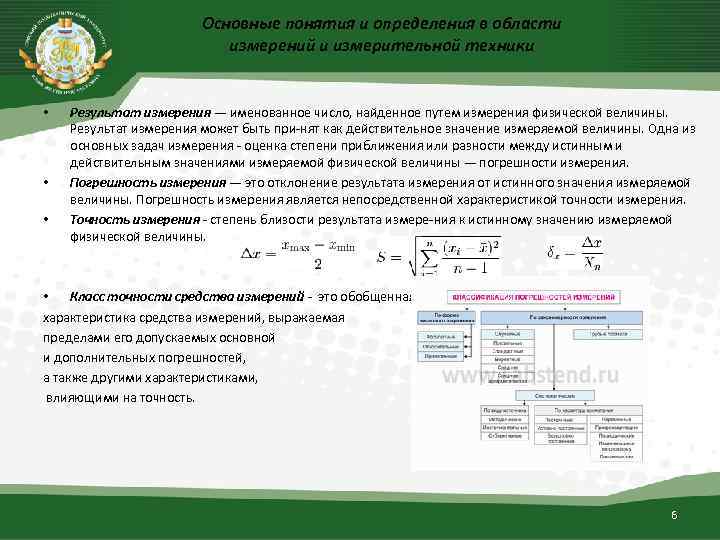 Основные понятия и определения в области измерений и измерительной техники • • • Результат