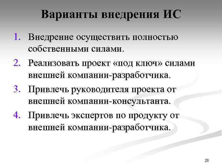 Варианты внедрения ИС 1. Внедрение осуществить полностью собственными силами. 2. Реализовать проект «под ключ»