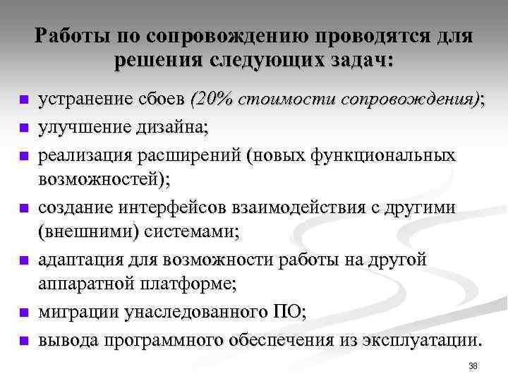 Работы по сопровождению проводятся для решения следующих задач: n n n n устранение сбоев