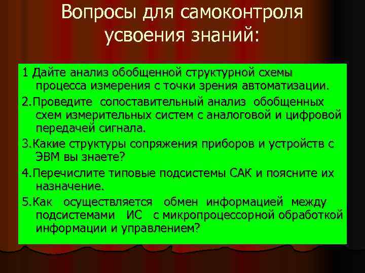 Вопросы для самоконтроля усвоения знаний: 1 Дайте анализ обобщенной структурной схемы процесса измерения с