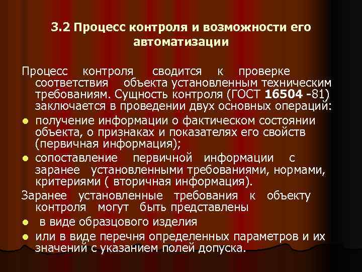 3. 2 Процесс контроля и возможности его автоматизации Процесс контроля сводится к проверке соответствия